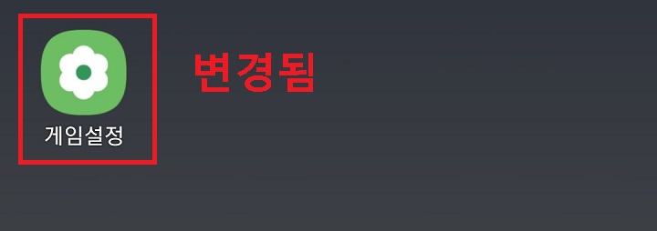 앱 이름이 게임설정으로 변경됨