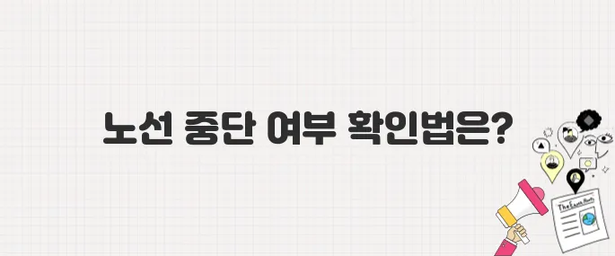 2025년 마을버스 파업 5월 28일 시작! 운행 중단 노선 확인하는 방법