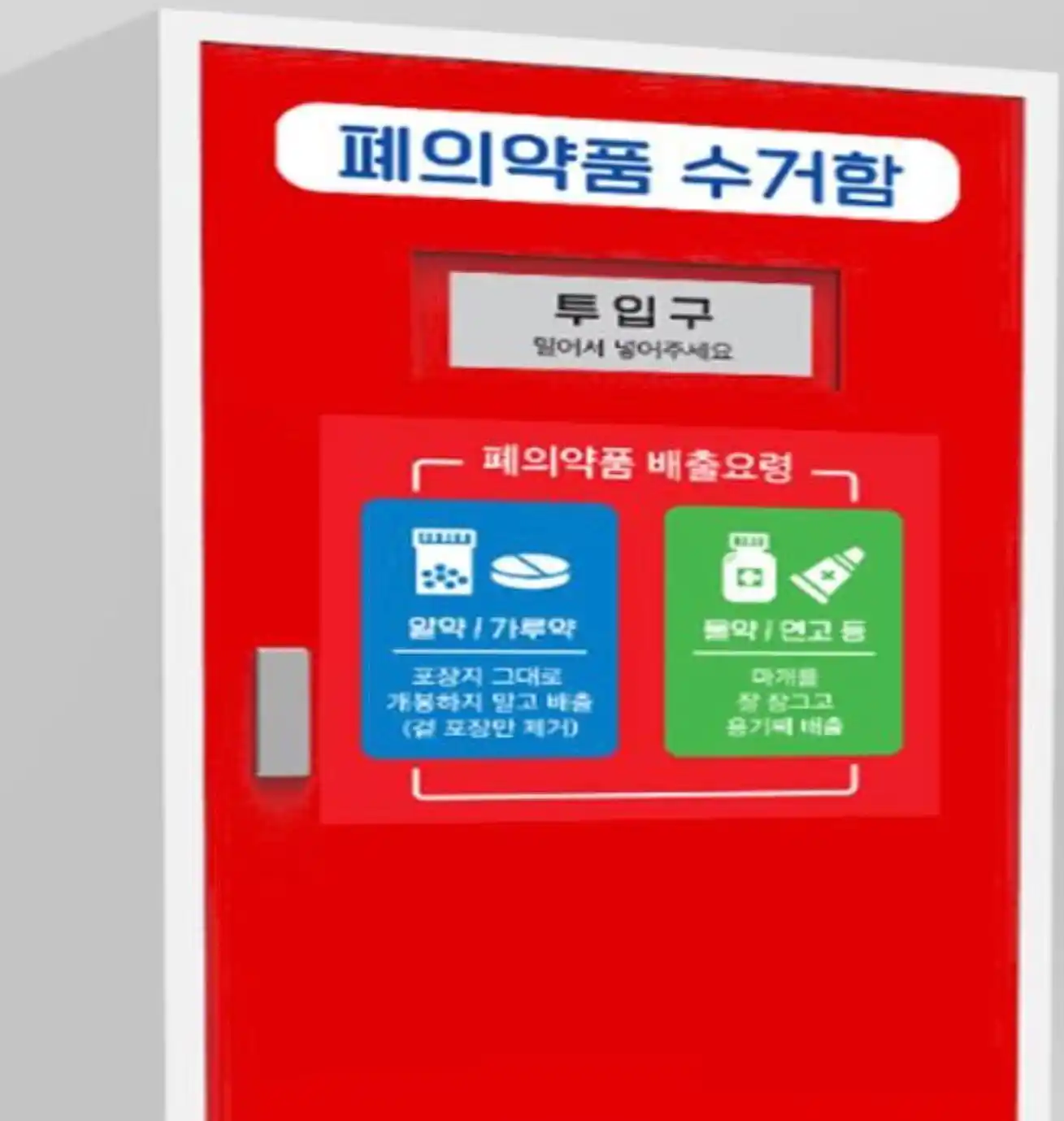 폐의약품 수거함