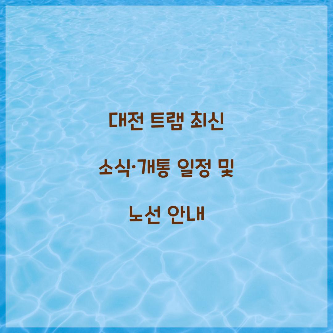 대전 트램
