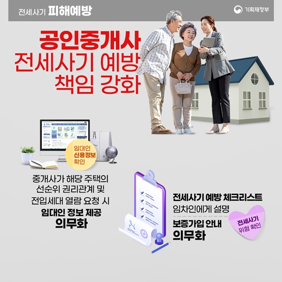 공인중개사 전세사기 예방 책임 강화