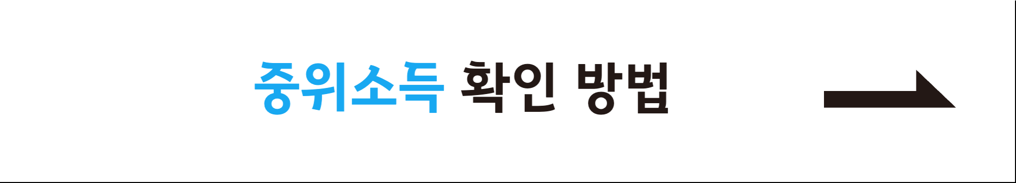 중위소득확인