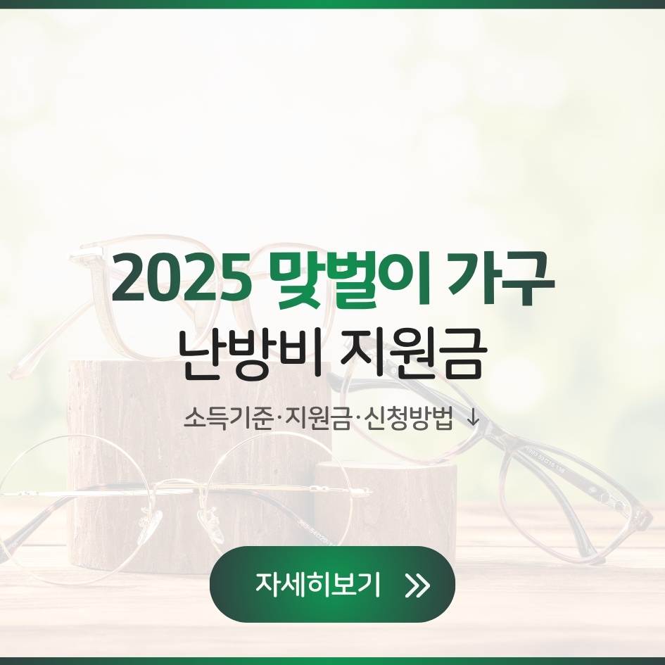 맞벌이 가구 난방비 지원 2025 소득기준과 지원금, 신청방법 총정리