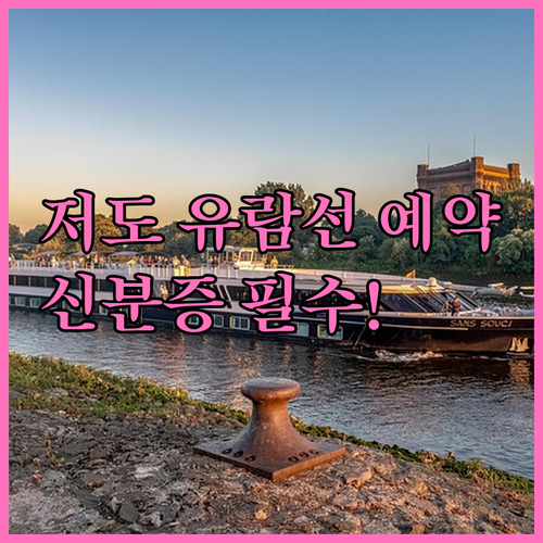 거제도 저도 유람선 예약과 필수 준비..