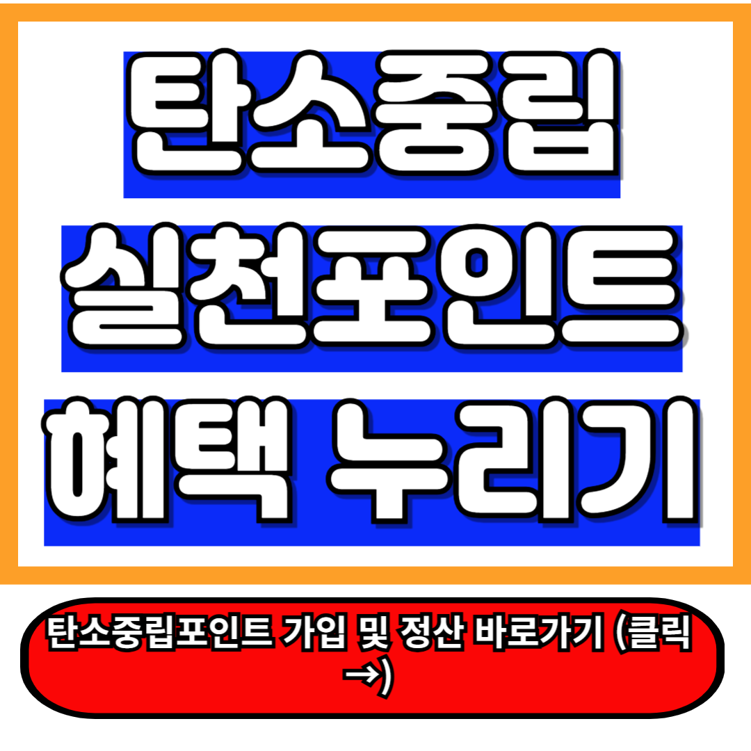 탄소중립 실천포인트 A to Z : 5분만에 총정리