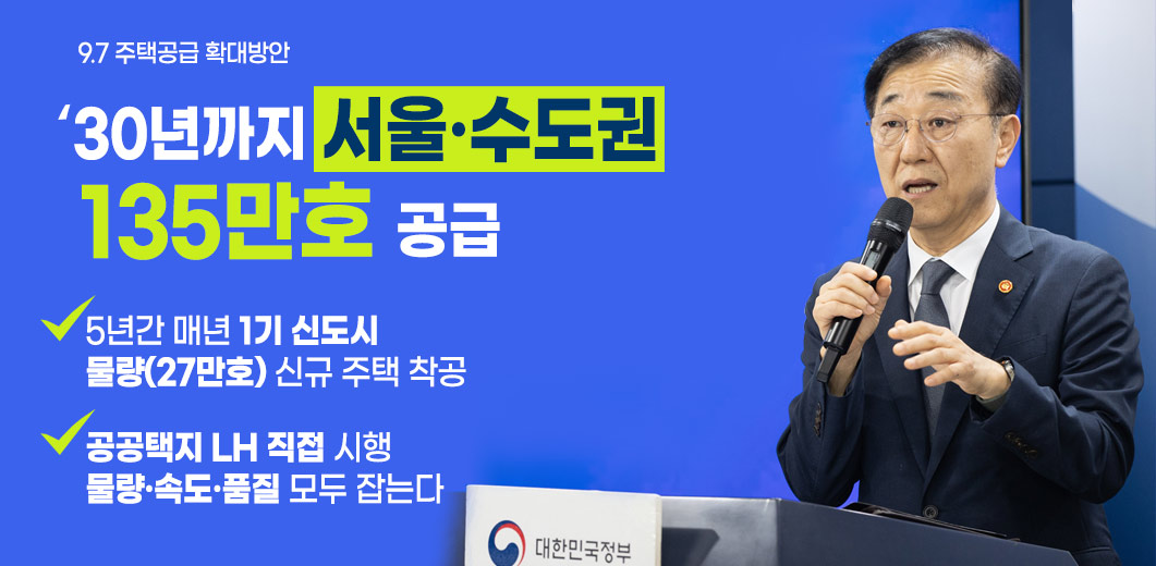 정부의 공급대책과 도심 유휴 부지 개발