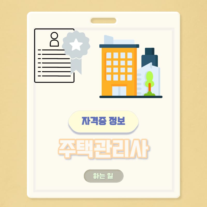 주택관리사 하는 일