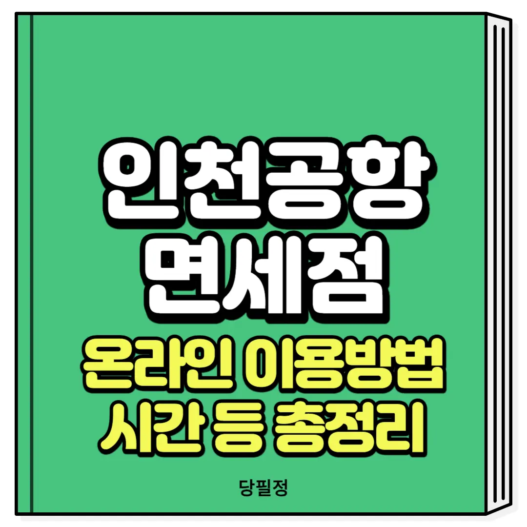 인천공항 면세점 온라인 이용방법 시간