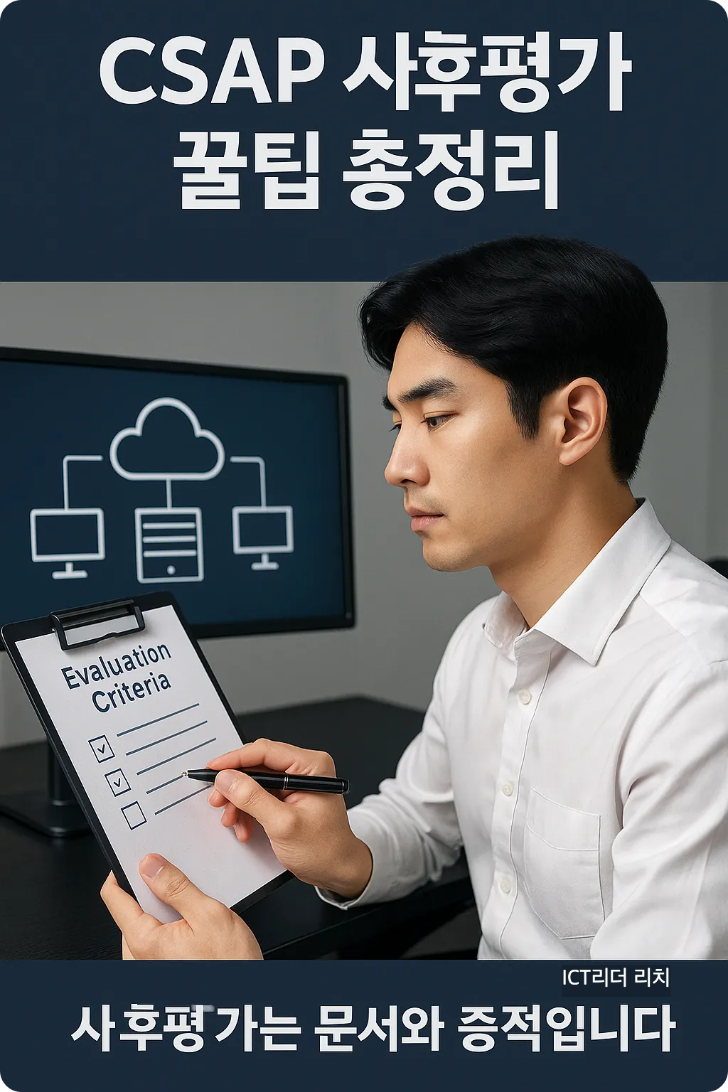 평가 기준 문서를 점검하며 시스템 모니터를 바라보는 20대 남성 전문가의 CSAP 사후평가 인포그래픽