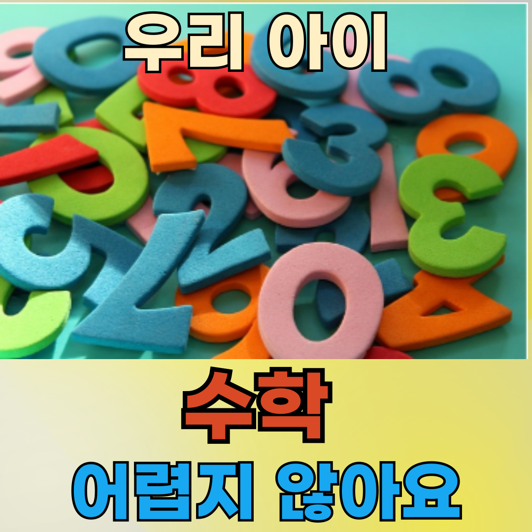 키즈 수학 첫걸음, 우리 아이를 위한 6단계 기초 계획표