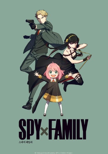 스파이 패밀리