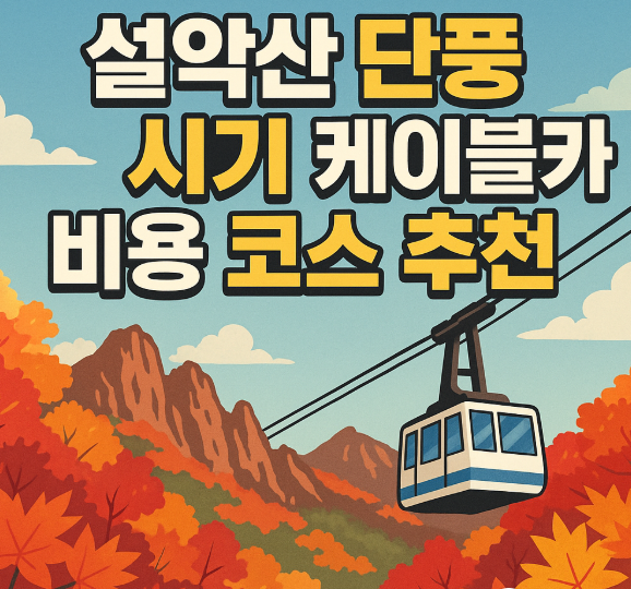 설악산단풍시기