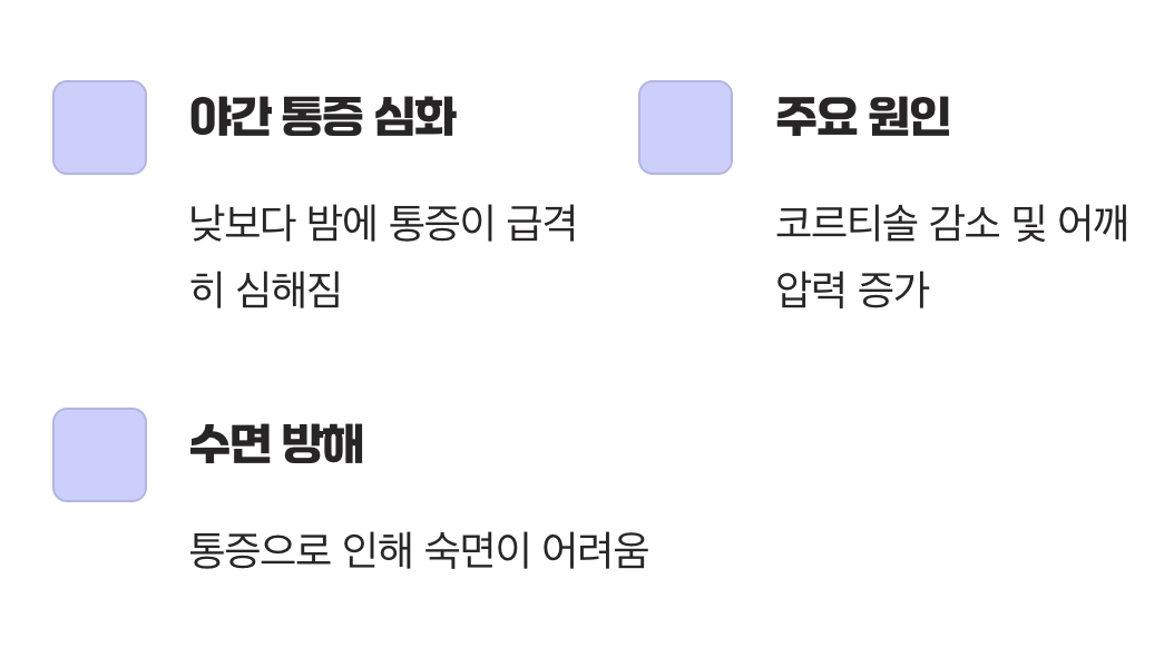 증상 2: 밤에 더 심해지는 야간통