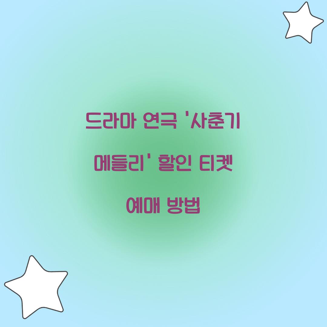 드라마 연극 사춘기 메들리 할인 티켓 예매