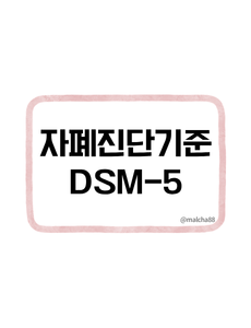 자폐진단기준 DSM-5