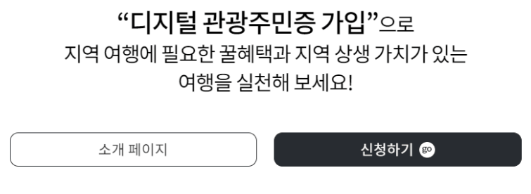 디지털 관광주민증 혜택 및 발급 방법 총정리