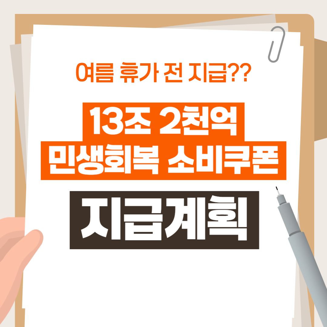 13조2천억 민생회복 소비쿠폰 지급 계획