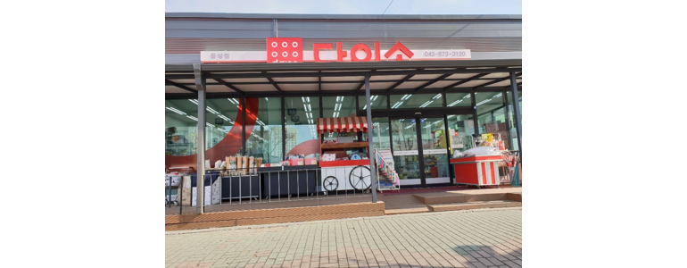 충주시 종합생활용품 다이소