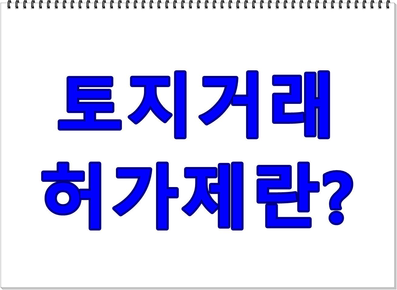 토지거래허가제?