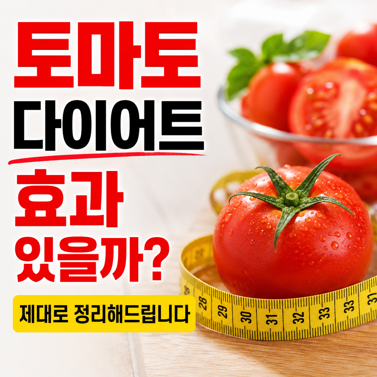 토마토 다이어트