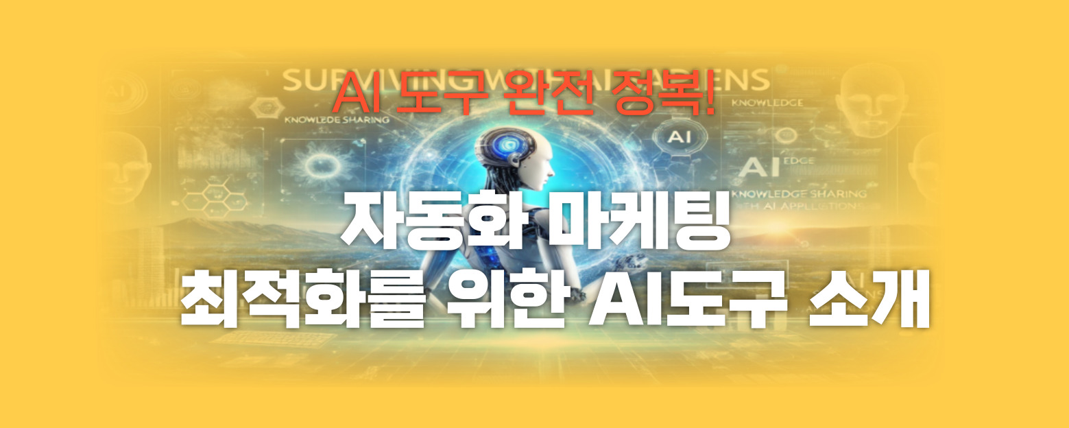 자동화 마케팅 최적화 썸네일 이미지