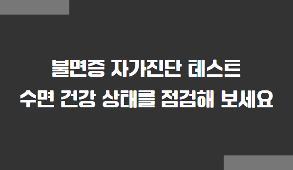불면증 자가진단 테스트