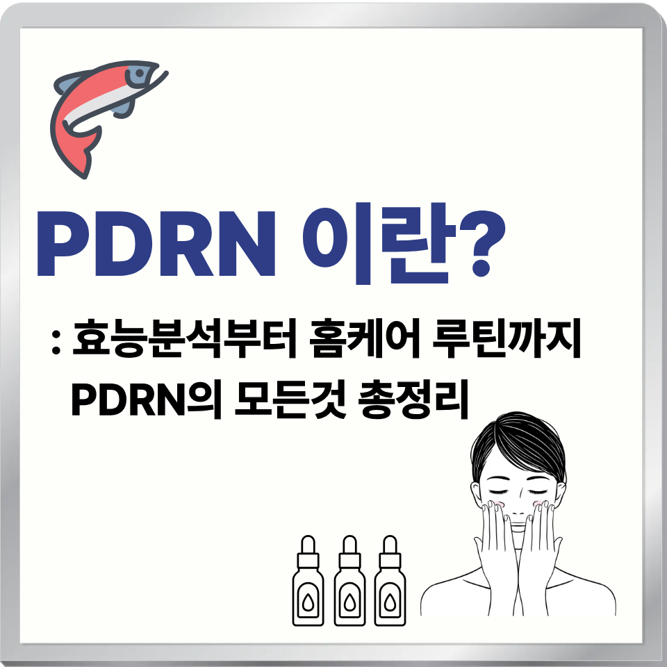 PDRN이란? 뜻·성분·효능·활용법 한눈에 정리