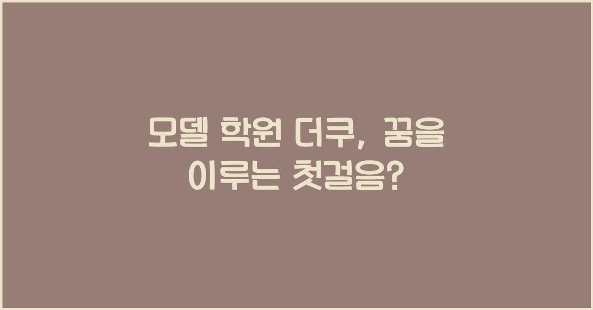 모델 학원 더쿠
