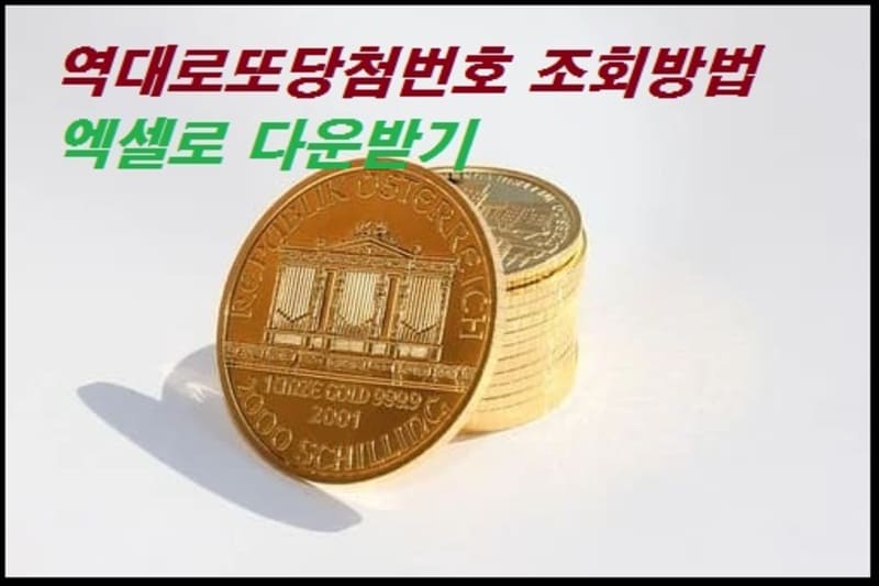 역대로또당첨번호 조회 방법 엑셀 다운로드