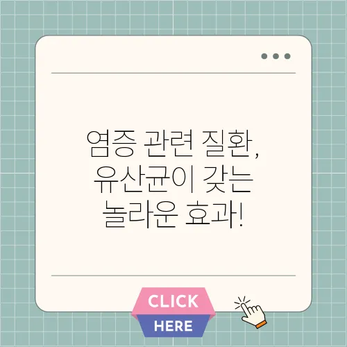 염증 관련 질환, 유산균이 갖는 놀라운 효과!