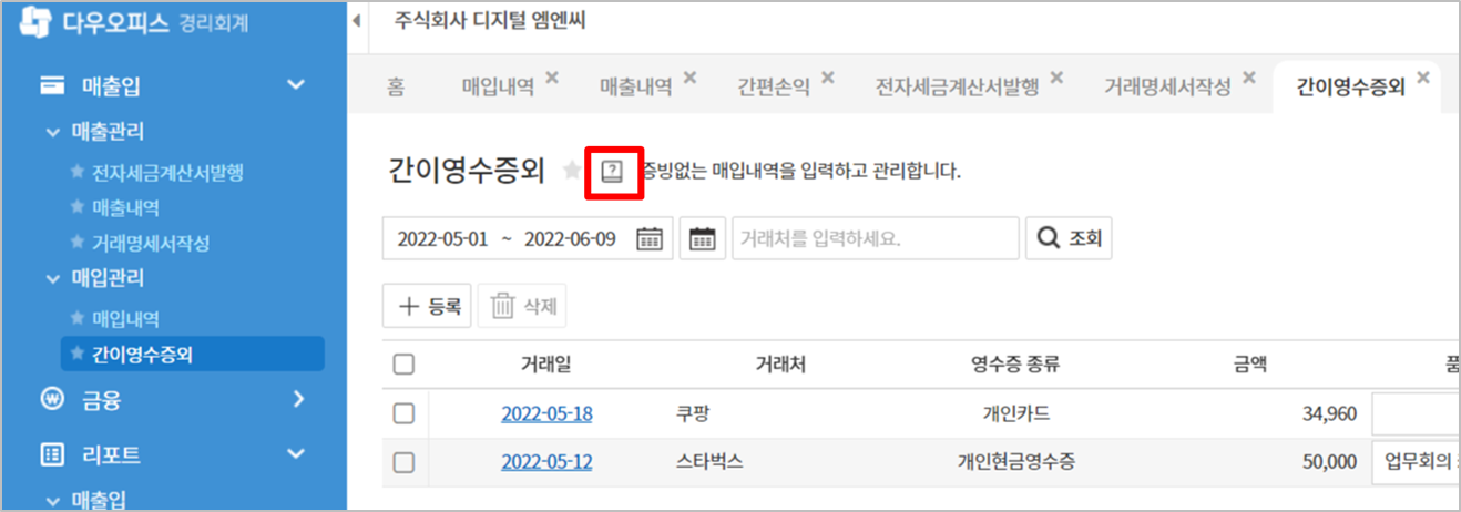 다우오피스 경리회계 기능 중 도움말 기능을 보여주는 화면의 일부분