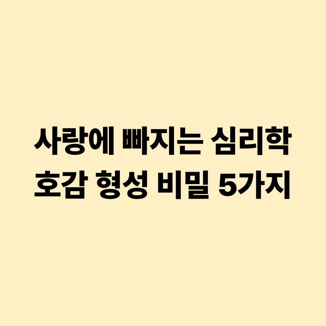 사랑에 빠지는 심리학 호감 형성 비밀 5가지