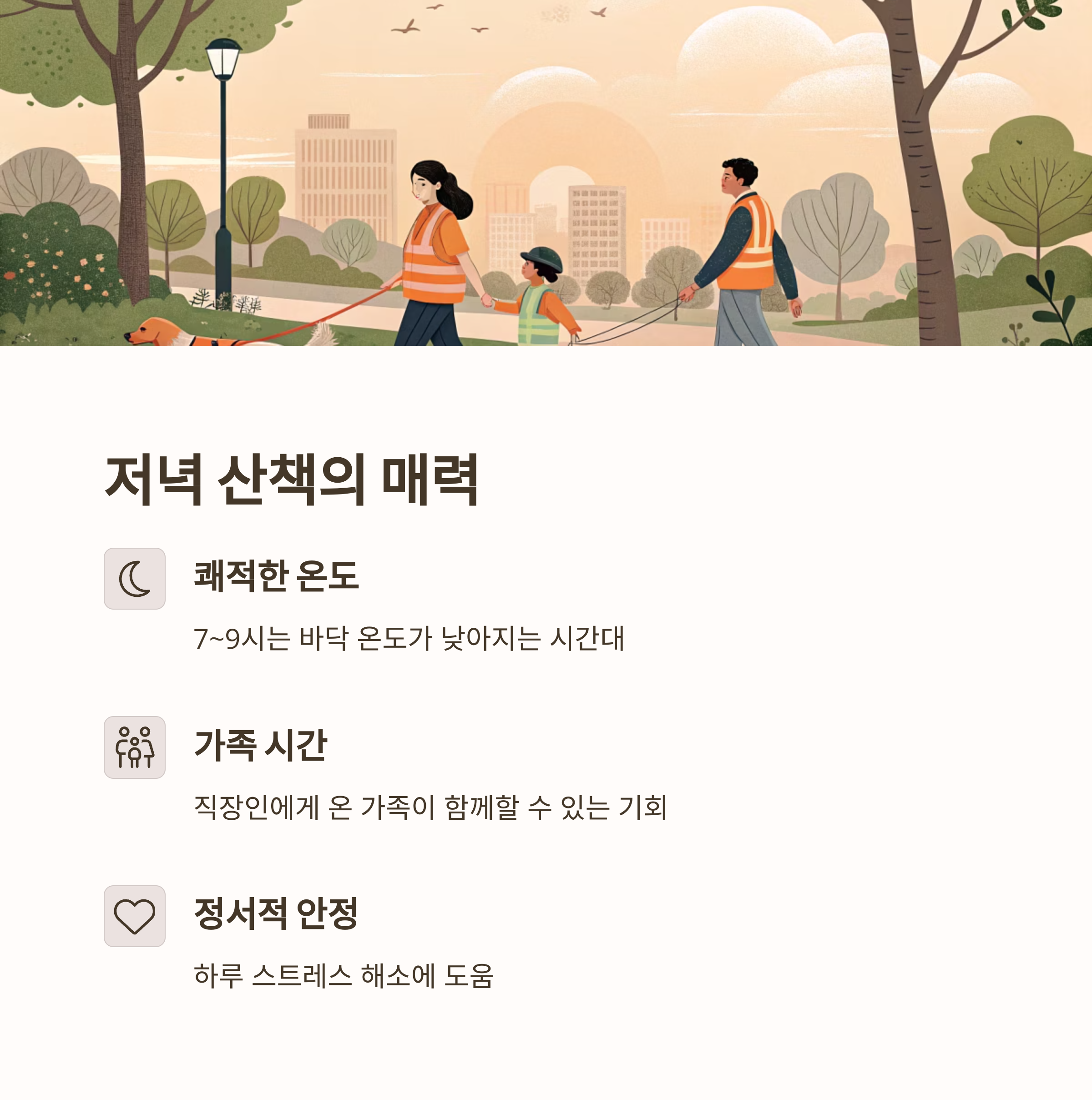 저녁 산책의 매력