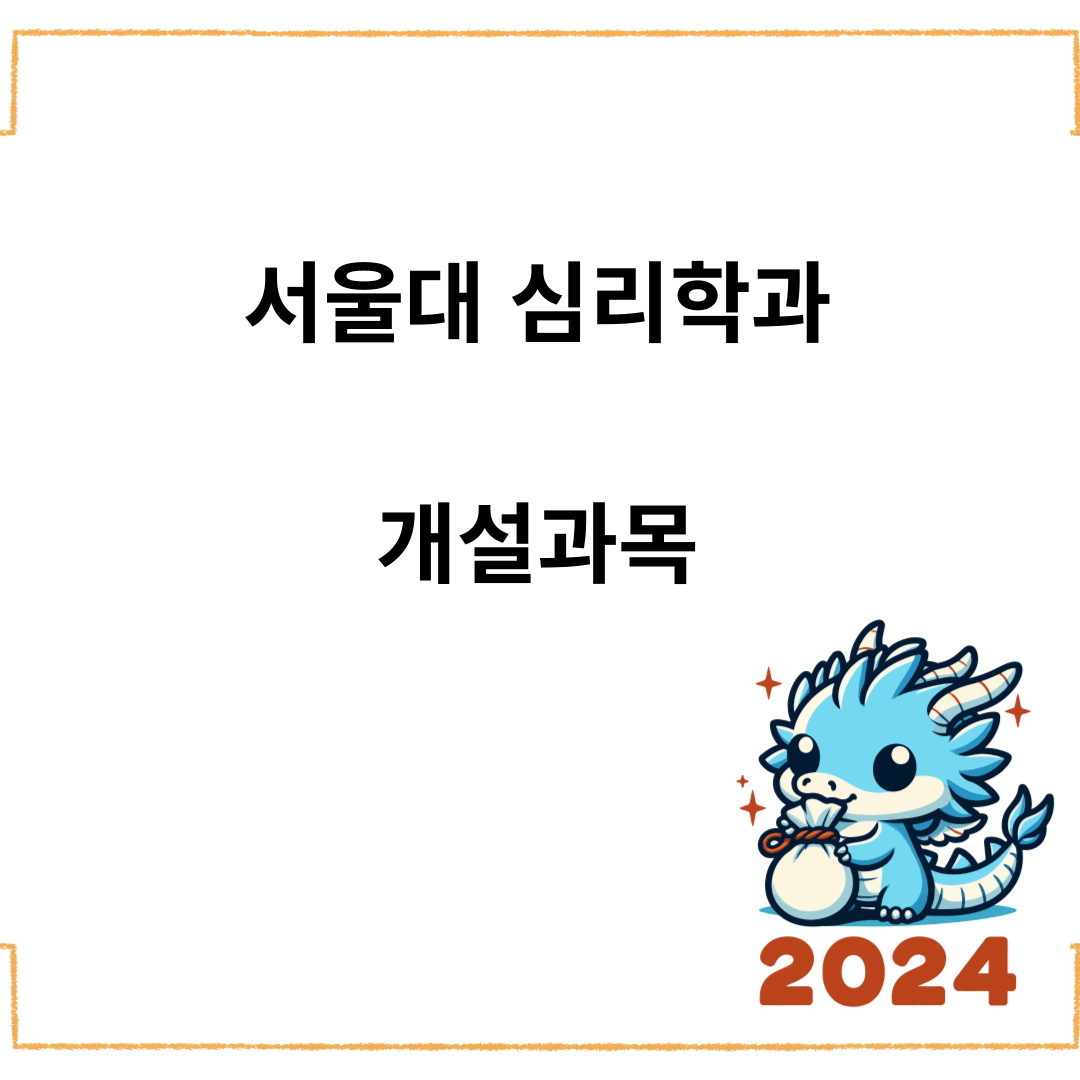 서울대 심리학과&#44; 개설과목