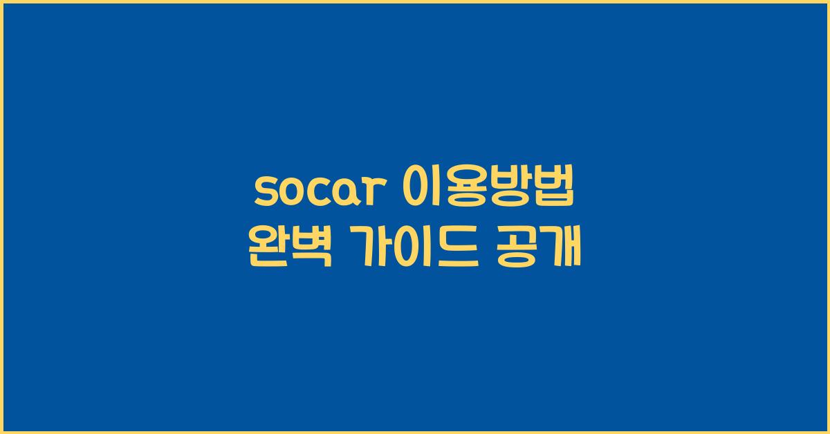 socar 이용방법