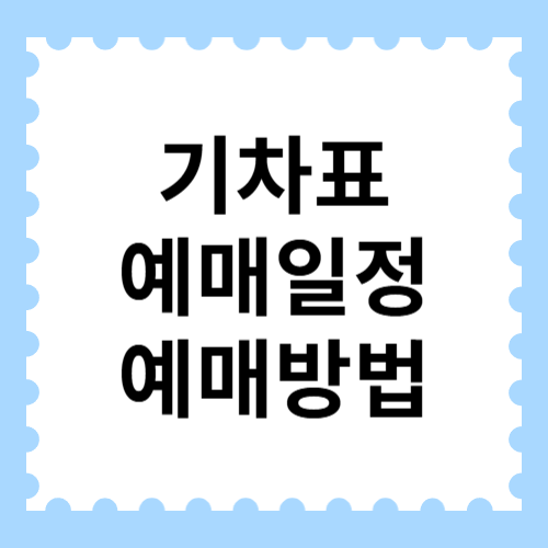 기차표 예매일정