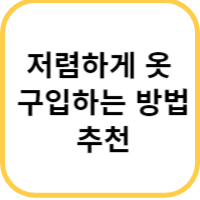 저렴하게 옷 구매하기