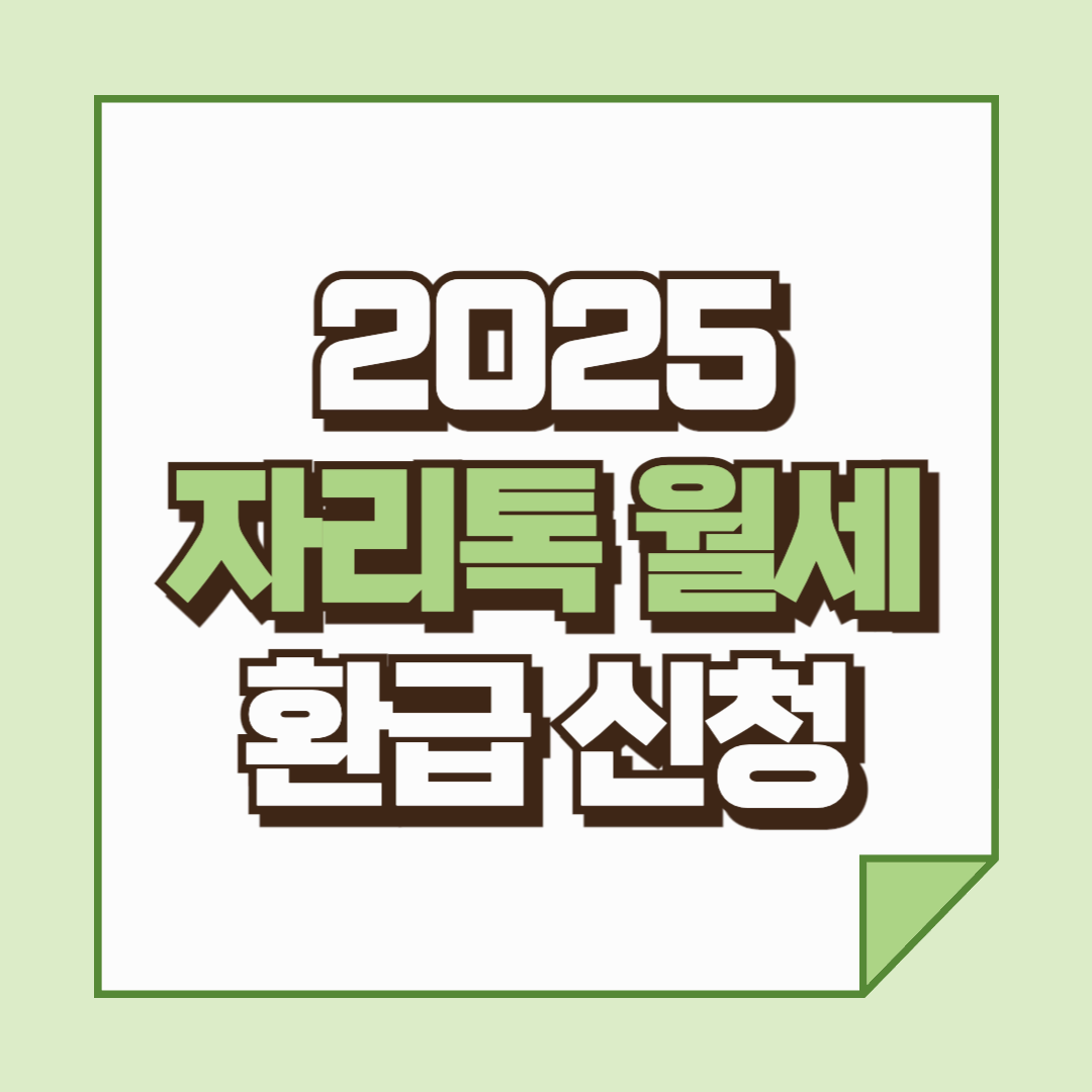 2025년 자리톡 월세 환급 완벽 가이드 - 신청 방법, 혜택, 환급 금액 총정리