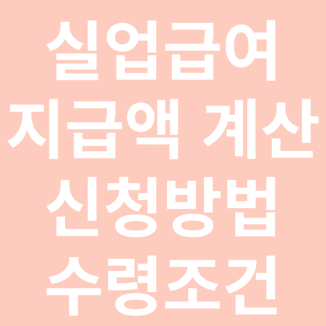 실업급여 지급액 계산,신청 방법,수령 조건