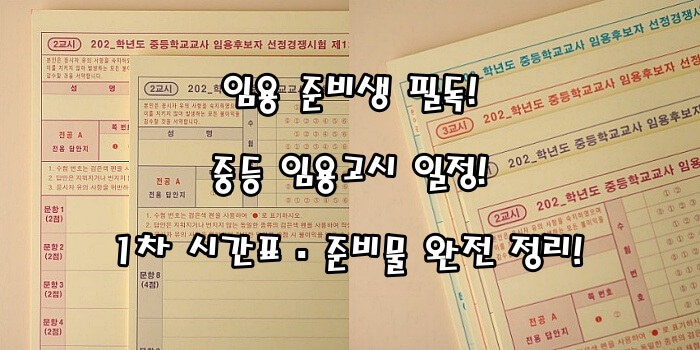 임용 준비생 필독! 2026 중등 임용고시 일정·1차 시간표·준비물 완전 정리