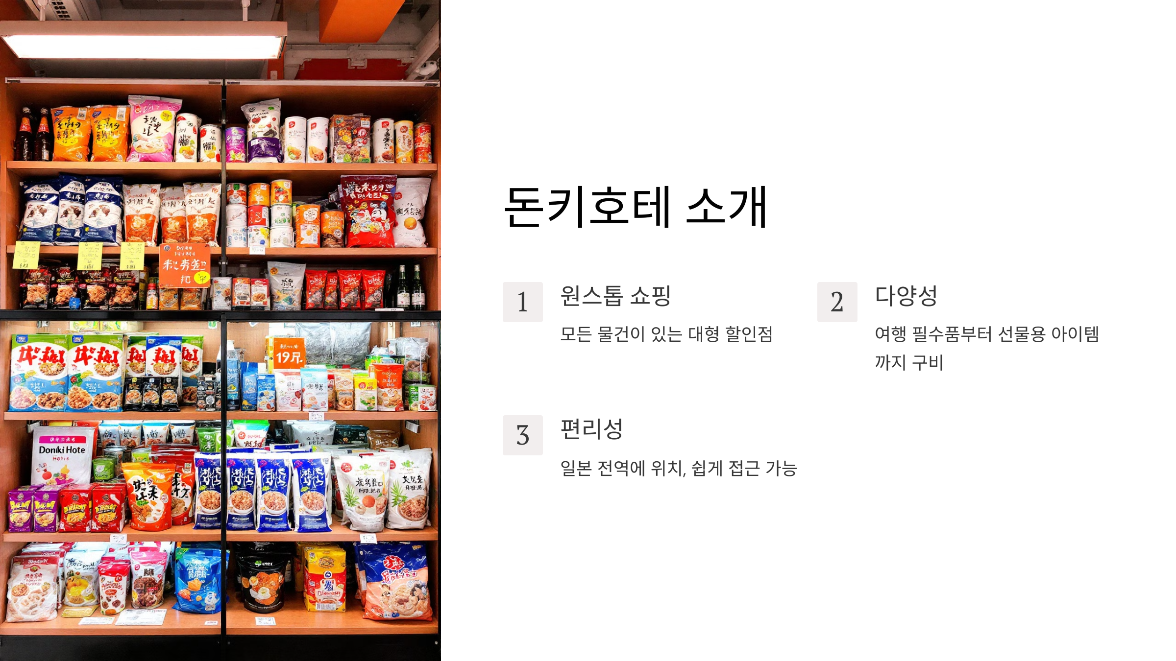 돈키호테 쇼핑리스트