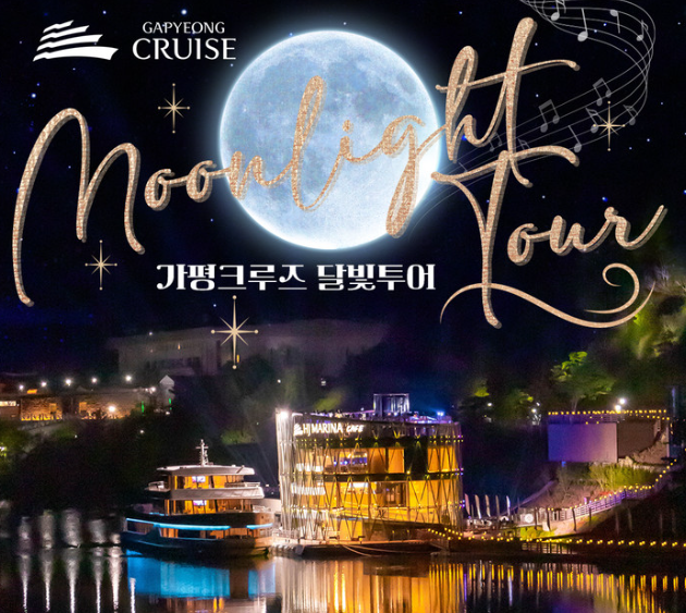 가평크루즈 달빛크루즈 운영! (매주 토요일)