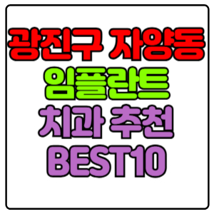 광진구 자양동 임플란트 치과 가격 비용 싼 곳,저렴한 곳,잘하는 곳,유명한 곳 BEST10 추천