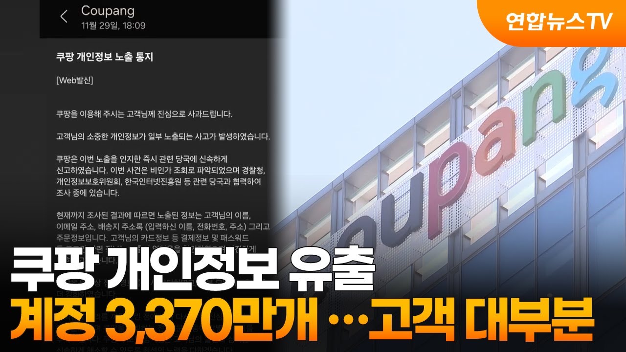 쿠팡 개인정보 유출 건수