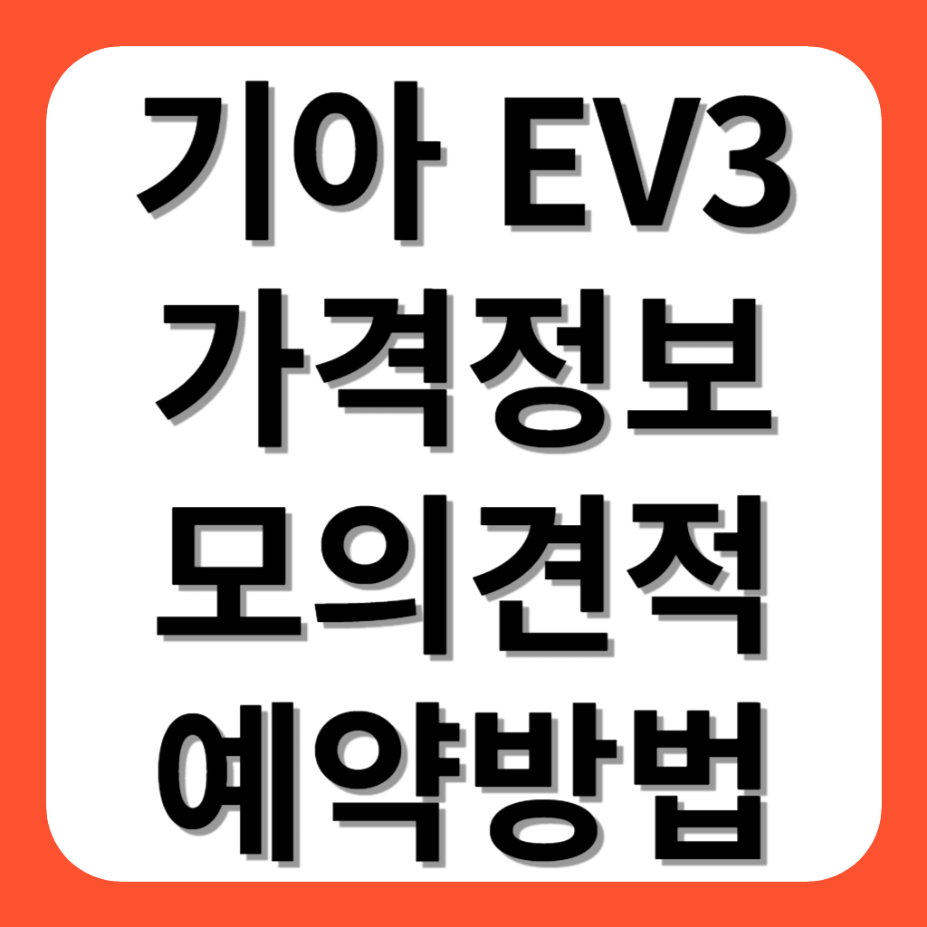 기아 EV3 가격 출시정보 모의견적 및 예약방법