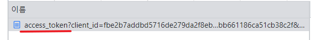 access_token 파일 생성됨