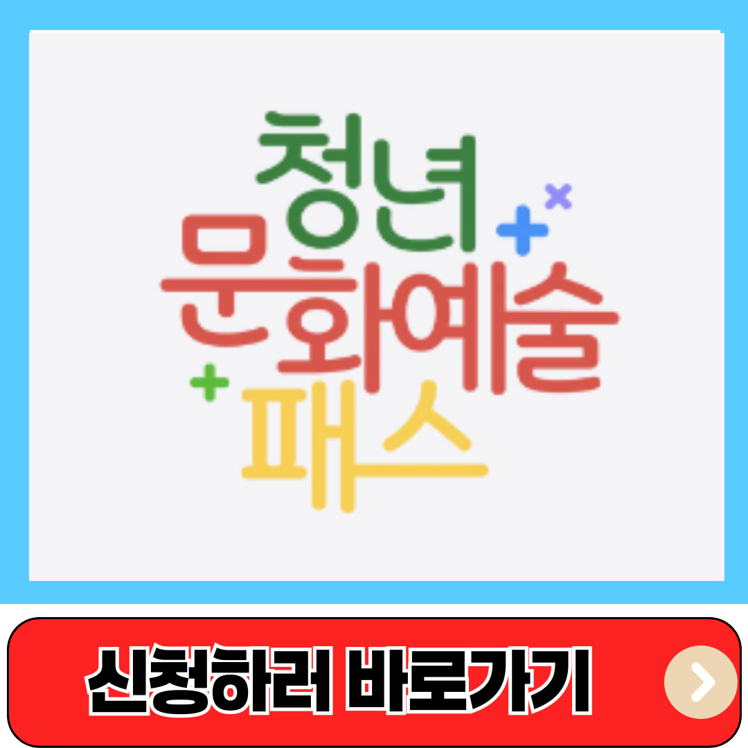청년문화예술패스