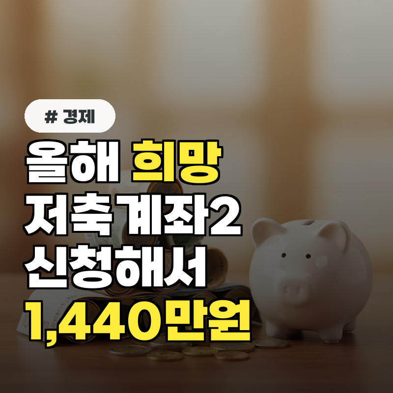 올해 희망저축계좌2 신청! 목돈 1,440만원 만드는 법