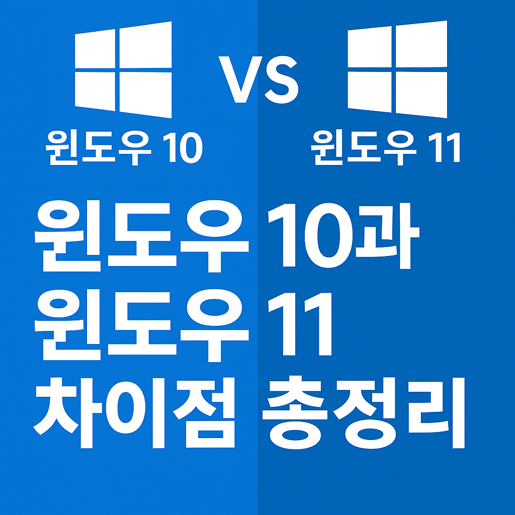 윈도우10-윈도우11-차이점-사진