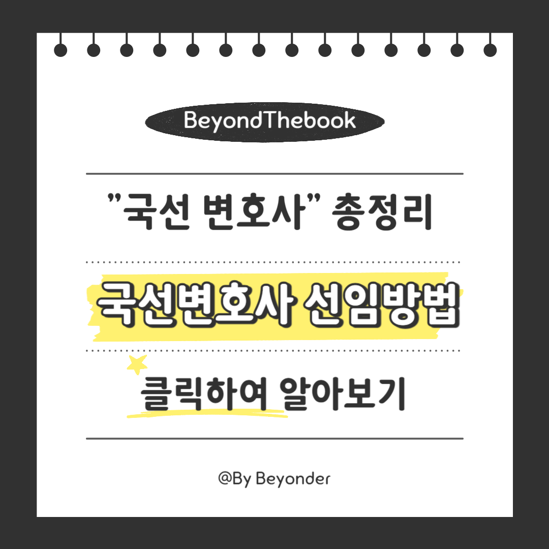 국선변호사 선임방법